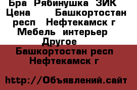 Бра “Рябинушка“ ЗИК › Цена ­ 1 - Башкортостан респ., Нефтекамск г. Мебель, интерьер » Другое   . Башкортостан респ.,Нефтекамск г.